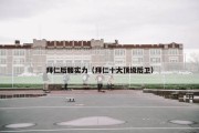 拜仁后腰实力（拜仁十大顶级后卫）