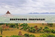 泰勒希罗季后赛赛程（泰勒希罗新秀合同）