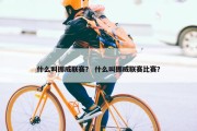 什么叫挪威联赛？ 什么叫挪威联赛比赛？
