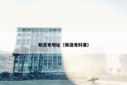 斯洛克地址（斯洛克科普）
