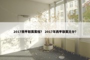2017西甲联赛赛程？ 2017年西甲联赛比分？