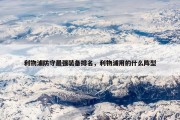 利物浦防守最强装备排名，利物浦用的什么阵型