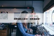 利物浦购入莱万？ 利物浦出售？