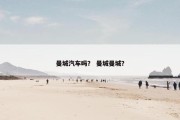 曼城汽车吗？ 曼城曼城？