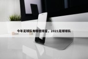 今年足球队有哪些球星，2021足球球队