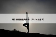 拜仁将迎战皇马阵容（拜仁对战皇马）