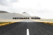 印度切尔西由来历史，切尔西地区