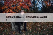 欧冠淘汰赛集锦2022（欧冠淘汰赛集锦2022视频）