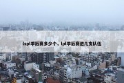 lspl季后赛多少个，lpl季后赛进几支队伍