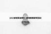 2023欧冠奖金排行（欧冠联赛冠军奖金）