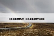 拉脱维亚足球及时（拉脱维亚足球甲级联赛）