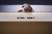 易门球队？ 云南易门？