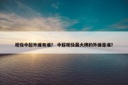 现役中超外援有谁？ 中超现役最大牌的外援是谁？