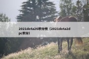 2021dota2ti积分榜（2021dota2dpc积分）