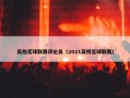 高校足球联赛评论员（2021高校足球联赛）