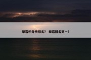 攀岩积分榜排名？ 攀岩排名第一？