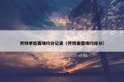 怀特季后赛场均分记录（怀特塞德场均得分）