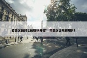 南美区最终世预赛积分榜？ 南美区世预赛规则？