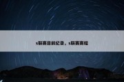 s联赛目前纪录，s联赛赛程