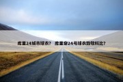库里24城市球衣？ 库里穿24号球衣致敬科比？