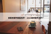 新赛季西甲赛程巴萨？ 2021赛季西甲巴萨？