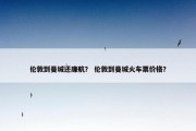 伦敦到曼城还廉航？ 伦敦到曼城火车票价格？