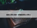 国足vs拜仁训练（中国国家队vs拜仁）