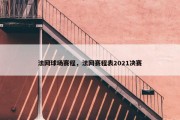 法网球场赛程，法网赛程表2021决赛
