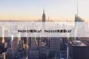 fm2017提升ca？ fm2020快速涨ca？