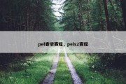 pel春季赛程，pels2赛程
