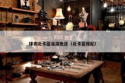球衣北卡蓝当深色还（北卡蓝搭配）