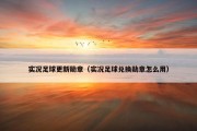 实况足球更新勋章（实况足球兑换勋章怎么用）