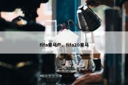 fifa皇马户，fifa20皇马