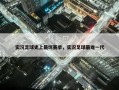 实况足球史上最坑赛季，实况足球最难一代