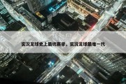 实况足球史上最坑赛季，实况足球最难一代