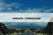 天津泰达历史（天津泰达历史战绩）
