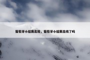 葡萄牙小组赛出局，葡萄牙小组赛出线了吗