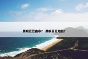 黑眼豆豆南非？ 黑眼豆豆地位？