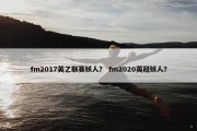 fm2017英乙联赛妖人？ fm2020英冠妖人？