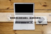 曼城高清队徽壁纸图文（曼城队标壁纸）