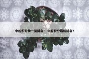 中超积分榜一览排名？ 中超积分最新排名？