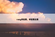 rang季后赛，季后赛比赛