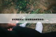 欧冠赛后言论（欧冠赛后新闻发布会）