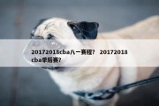 20172018cba八一赛程？ 20172018cba季后赛？