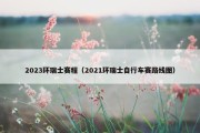 2023环瑞士赛程（2021环瑞士自行车赛路线图）