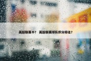 英超联赛不？ 英超联赛球队积分排名？