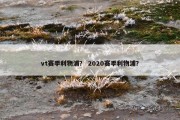 vt赛季利物浦？ 2020赛季利物浦？