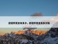 欧冠杯奖金有多少，欧冠杯奖金有多少钱