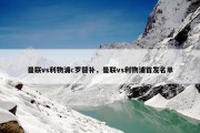 曼联vs利物浦c罗替补，曼联vs利物浦首发名单