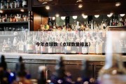 今年点球数（点球数量排名）